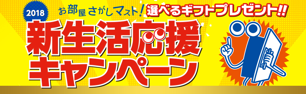 2017 お部屋さがしマスト！ その場で豪華賞品が当たる！新生活応援キャンペーン
